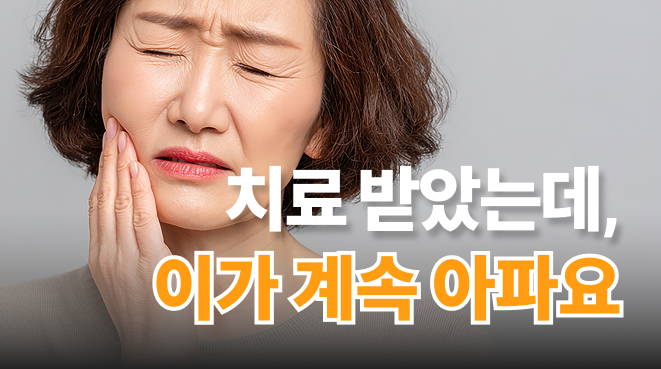 신경치료 후에도 이가 계속 아파요 | 비치성 통증 원인